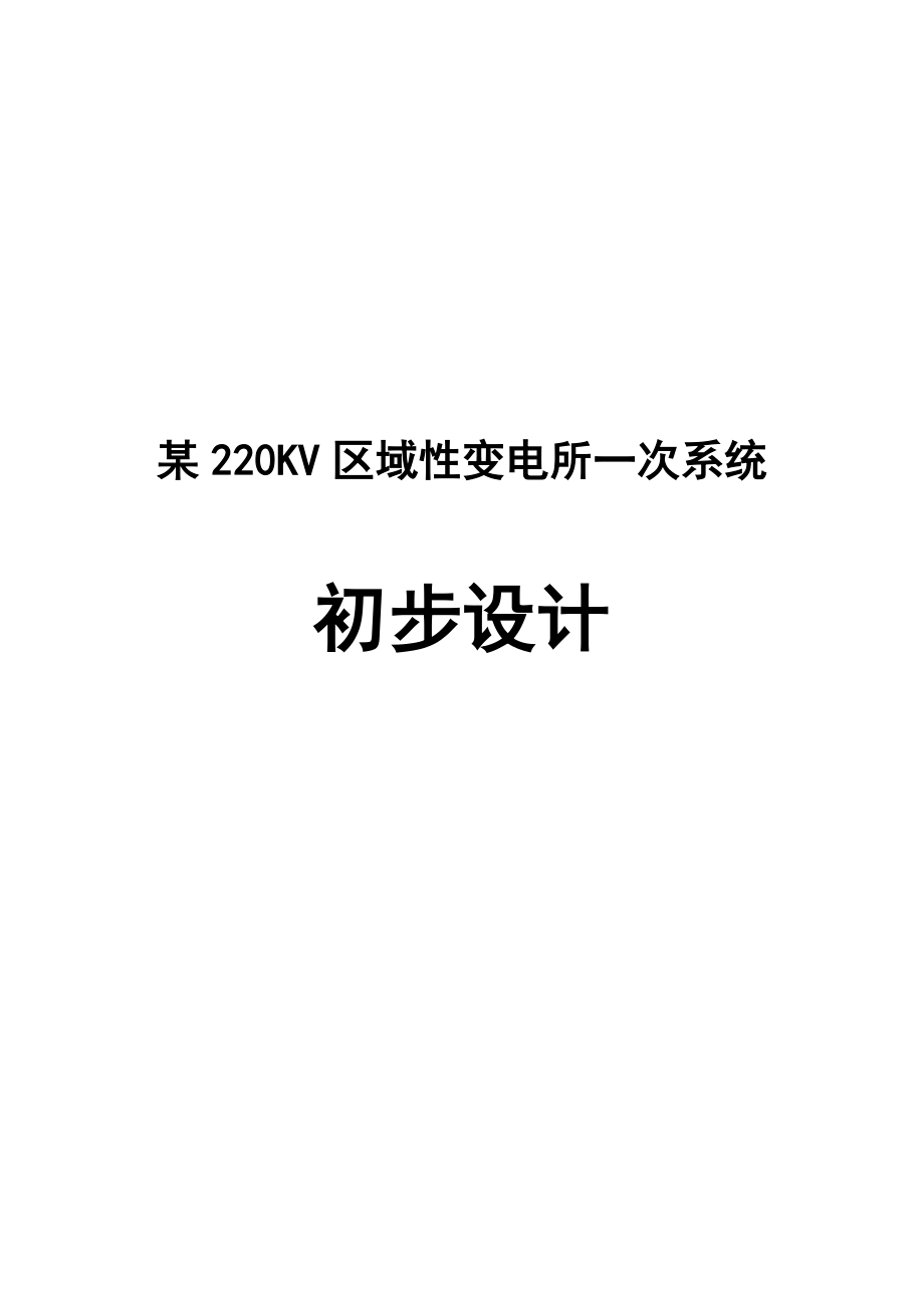 某220KV区域性变电所一次系统初步设计1.doc_第1页