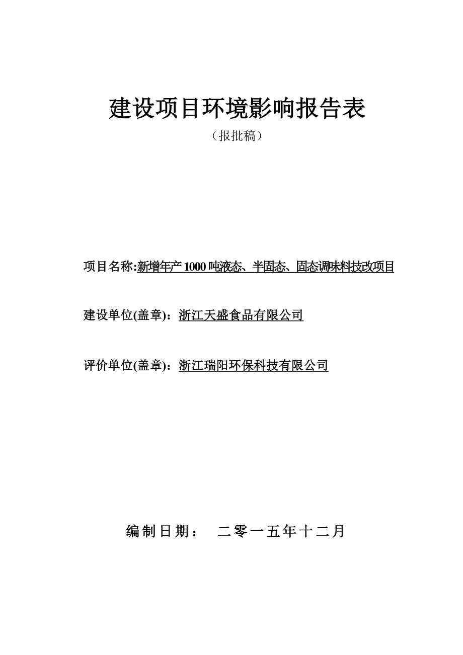 环评报告公示：浙江天盛食品新增产1000吨液态、半固态、固态调味料技改项目5622.doc环境影响评价报告.doc_第1页