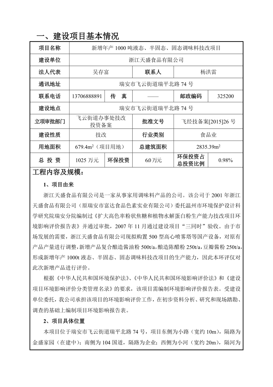 环评报告公示：浙江天盛食品新增产1000吨液态、半固态、固态调味料技改项目5622.doc环境影响评价报告.doc_第2页