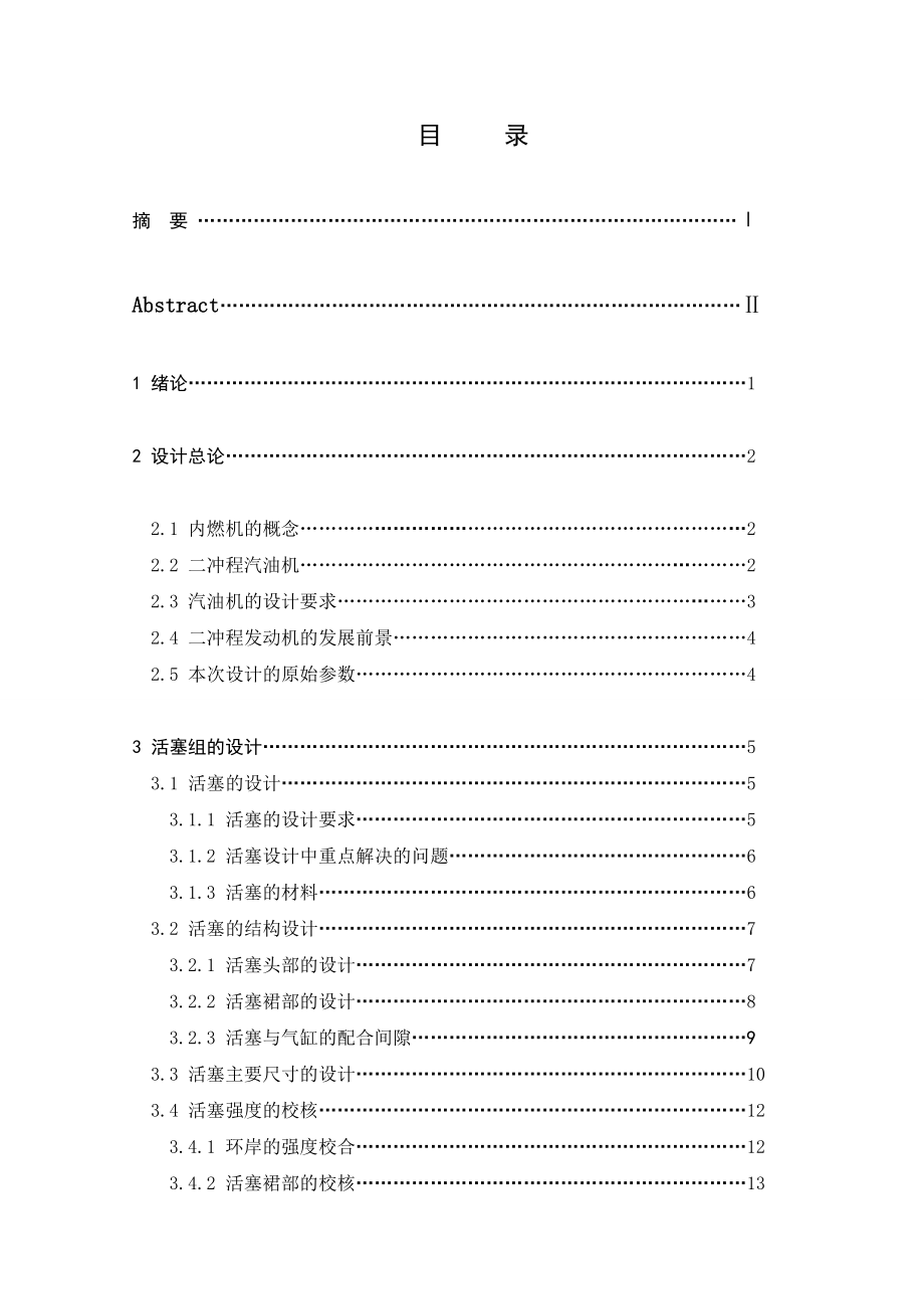 2KW便携式发电机组设计毕业论文.doc_第1页