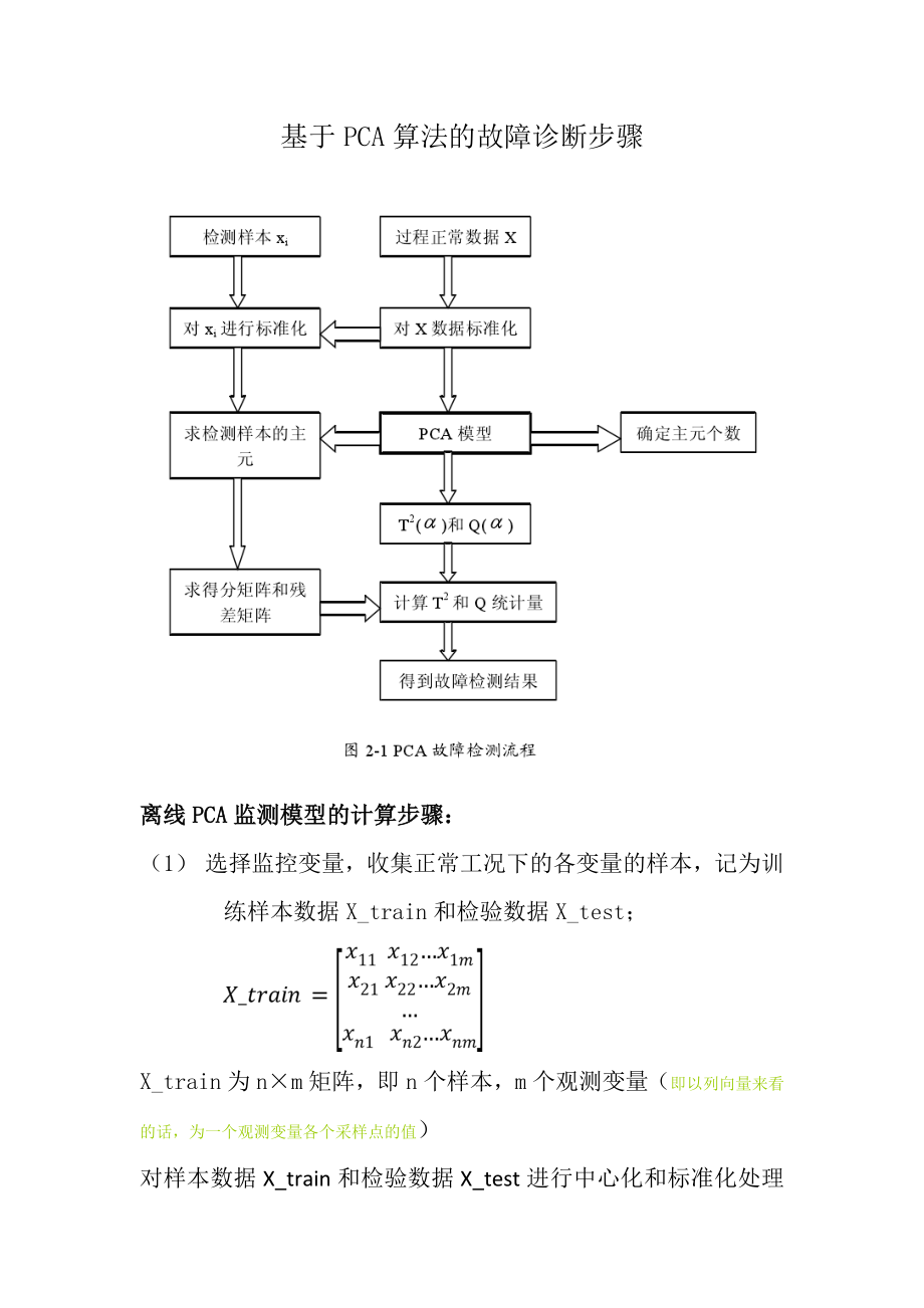 PCA故障诊断步骤剖析.doc_第1页