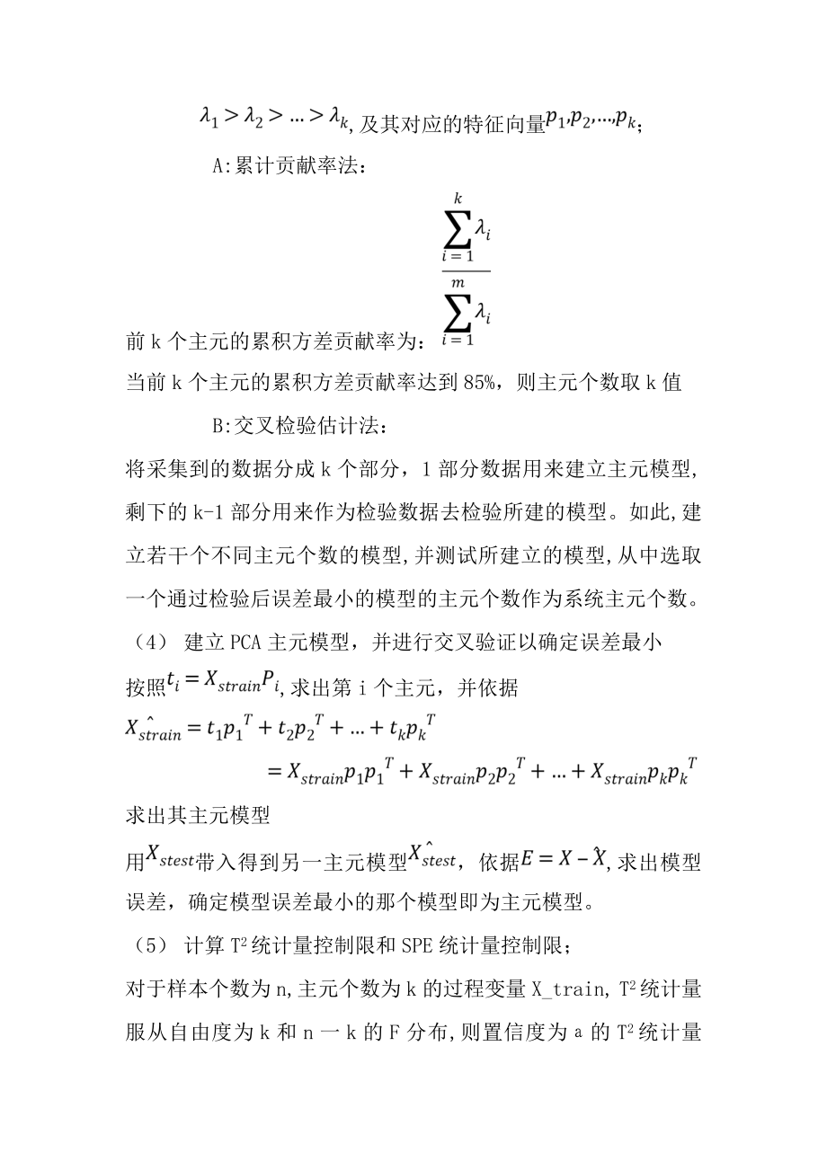 PCA故障诊断步骤剖析.doc_第3页