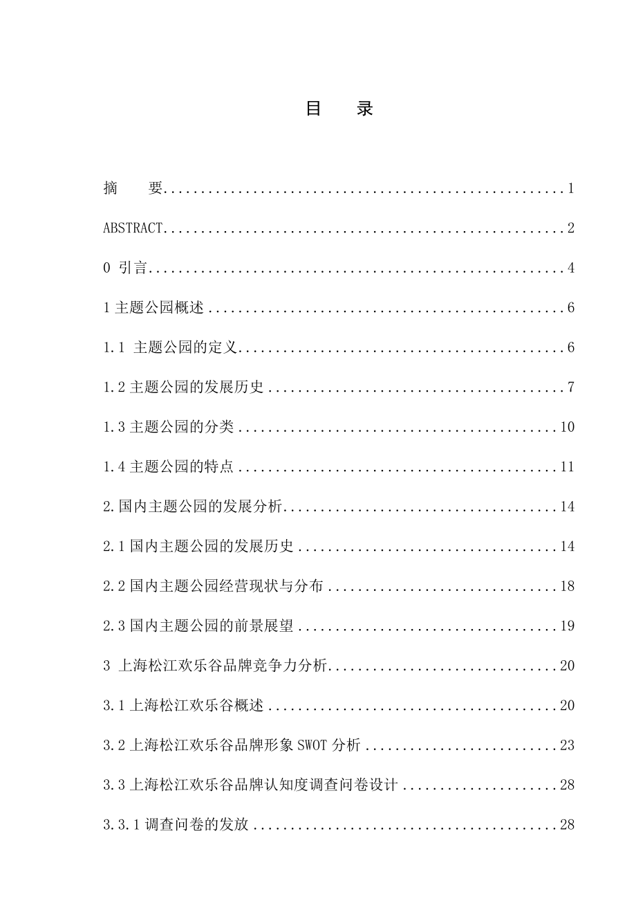 上海松江欢乐谷品牌竞争力提升策略研究毕业论文.doc_第1页