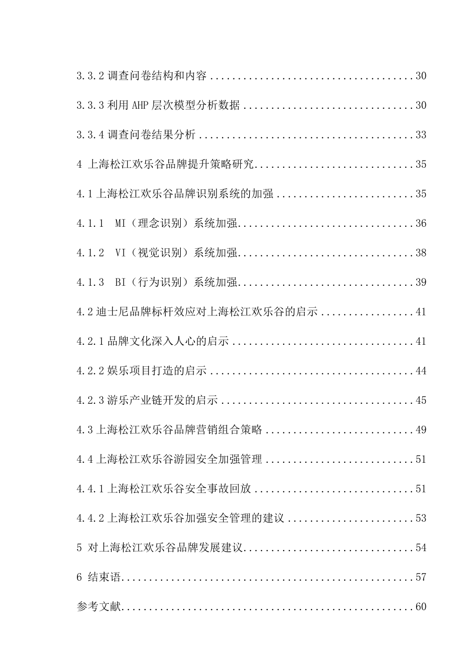 上海松江欢乐谷品牌竞争力提升策略研究毕业论文.doc_第2页