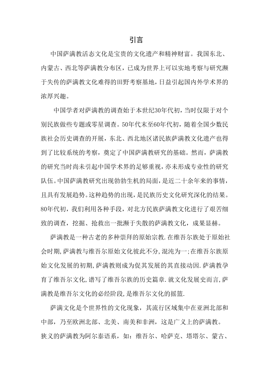 中国萨满教活态文化考察毕业论文.doc_第3页