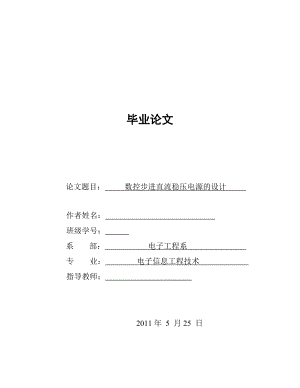 数控步进直流稳压电源的设计电子专业毕业论文.doc