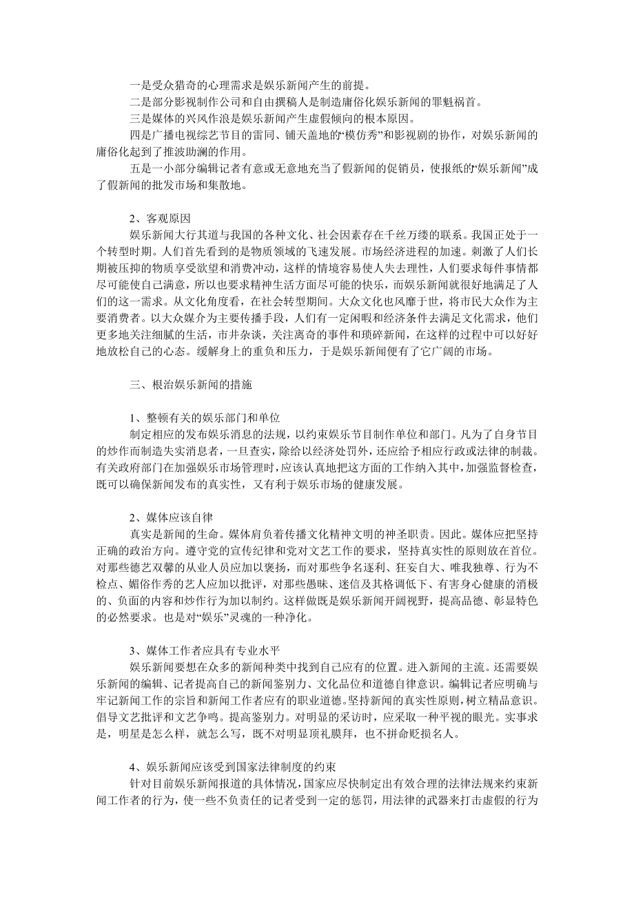 文学论文浅析娱乐新闻失实的原因及措施.doc_第2页