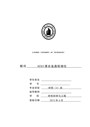 AZ63镁合金晶粒细化毕业论文.doc