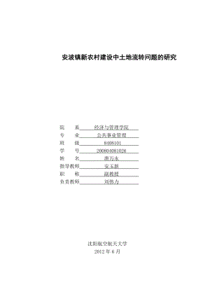 土地流转问题毕业论文.doc