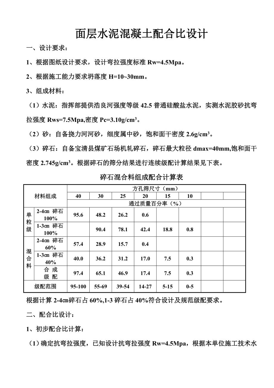 面层水泥混凝土配合比组成设计.doc_第2页