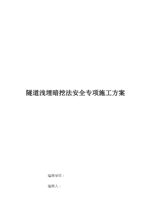 隧道浅埋暗挖法安全专项施工方案.docx