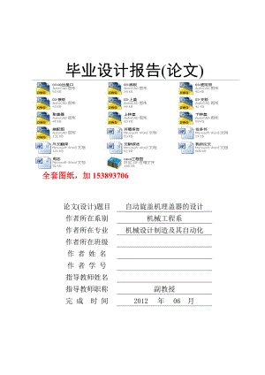 机械毕业设计（论文）自动旋盖机理盖器的设计（全套图纸）.doc