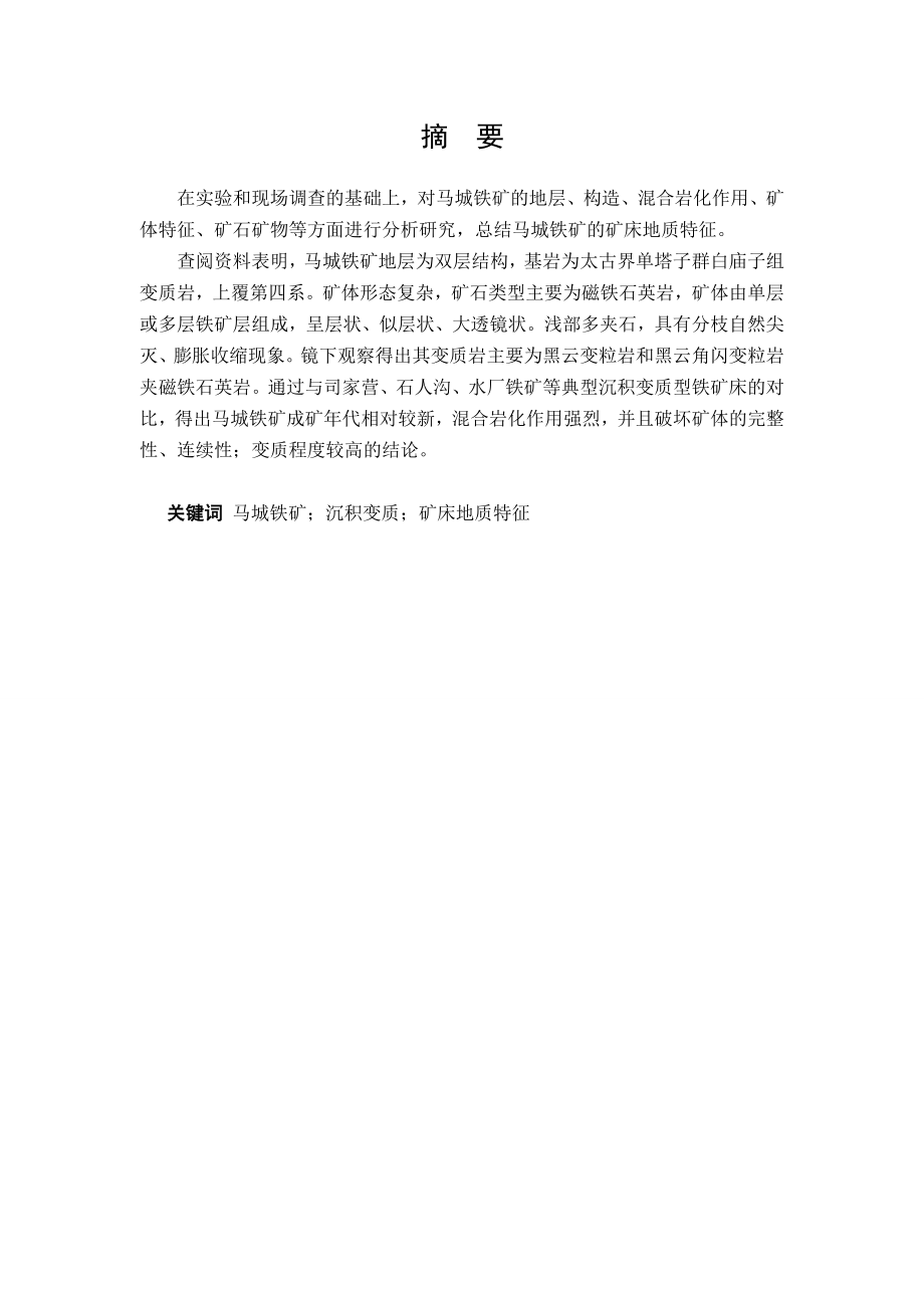 冀东马城铁矿矿床地质特征分析毕业论文.doc_第2页