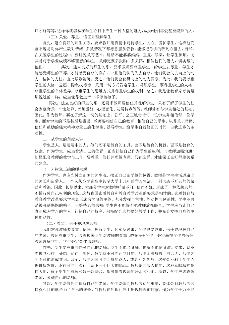 关于构建良好师生关系的研究教育论文.doc_第2页