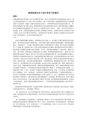 提高制造企业CRM竞争力的看法客户关系管理毕业论文.doc