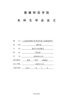 二元连续函数在有界闭区域上的最值研究毕业论文.doc