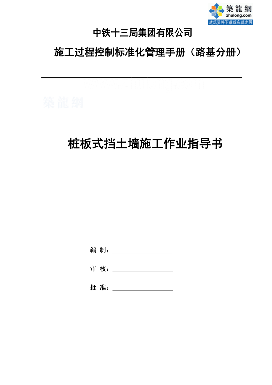 铁路工程路基桩板式挡土墙施工作业指导书(中铁建).doc_第2页