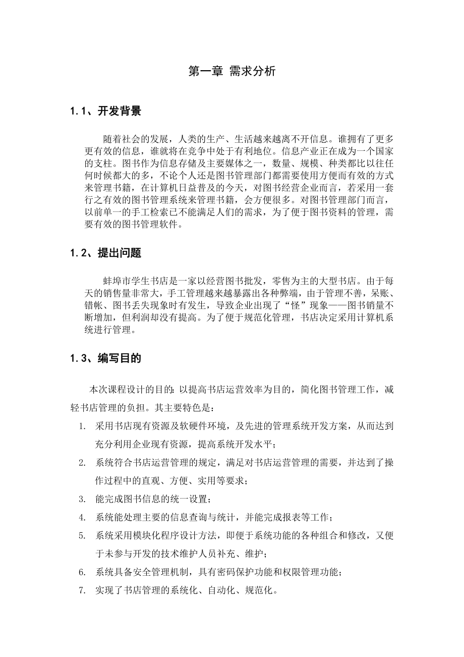 学生书店管理系统课程设计.doc_第3页