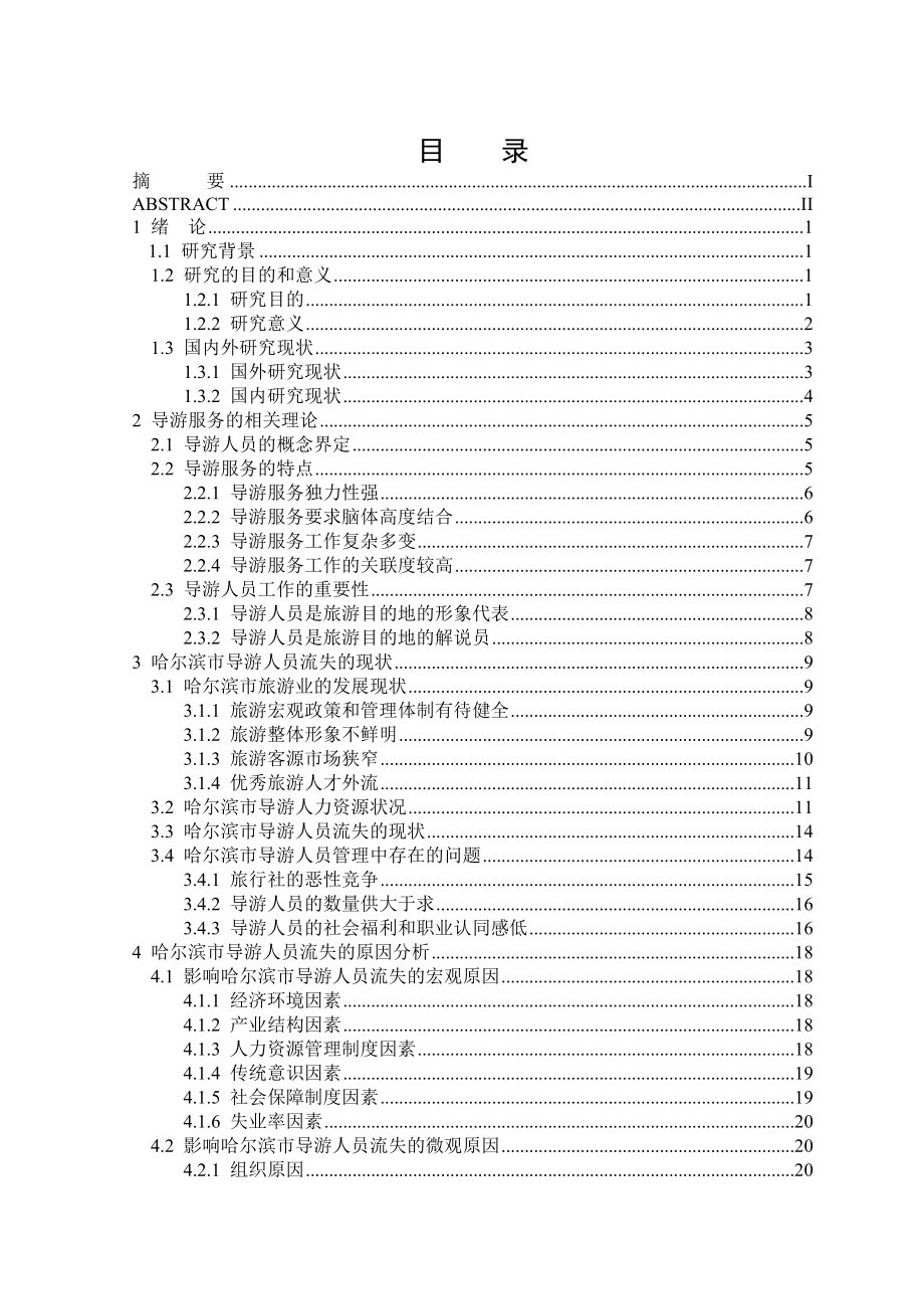 哈尔滨市导游人员流失原因及对策研究毕业论文.doc_第3页