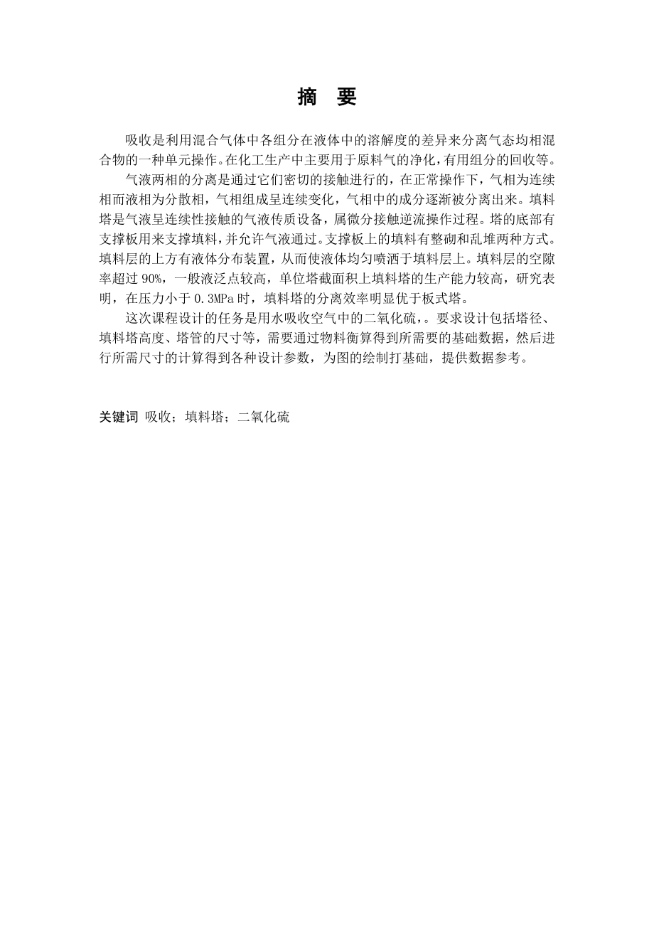 二氧化硫填料吸收塔设计毕业设计说明书.doc_第2页