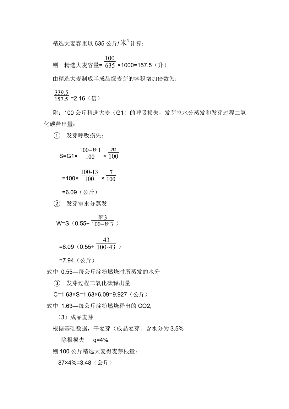 产5000t啤酒物料衡算(啤酒工业手册).doc_第3页