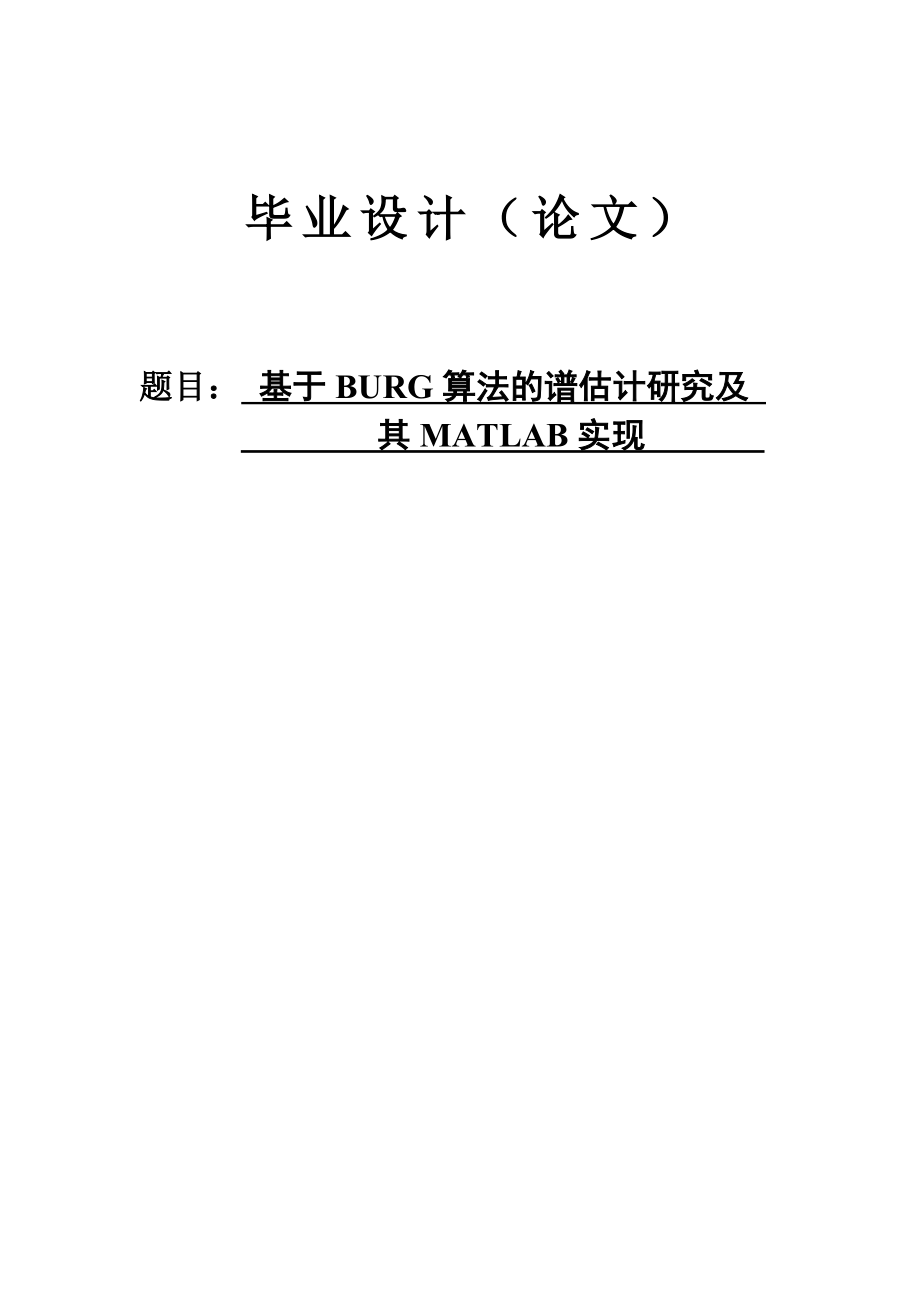 基于BURG算法的谱估计研究及其MATLAB实现毕业设计论文.doc_第1页