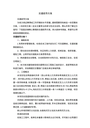 交通疏导方案-.docx