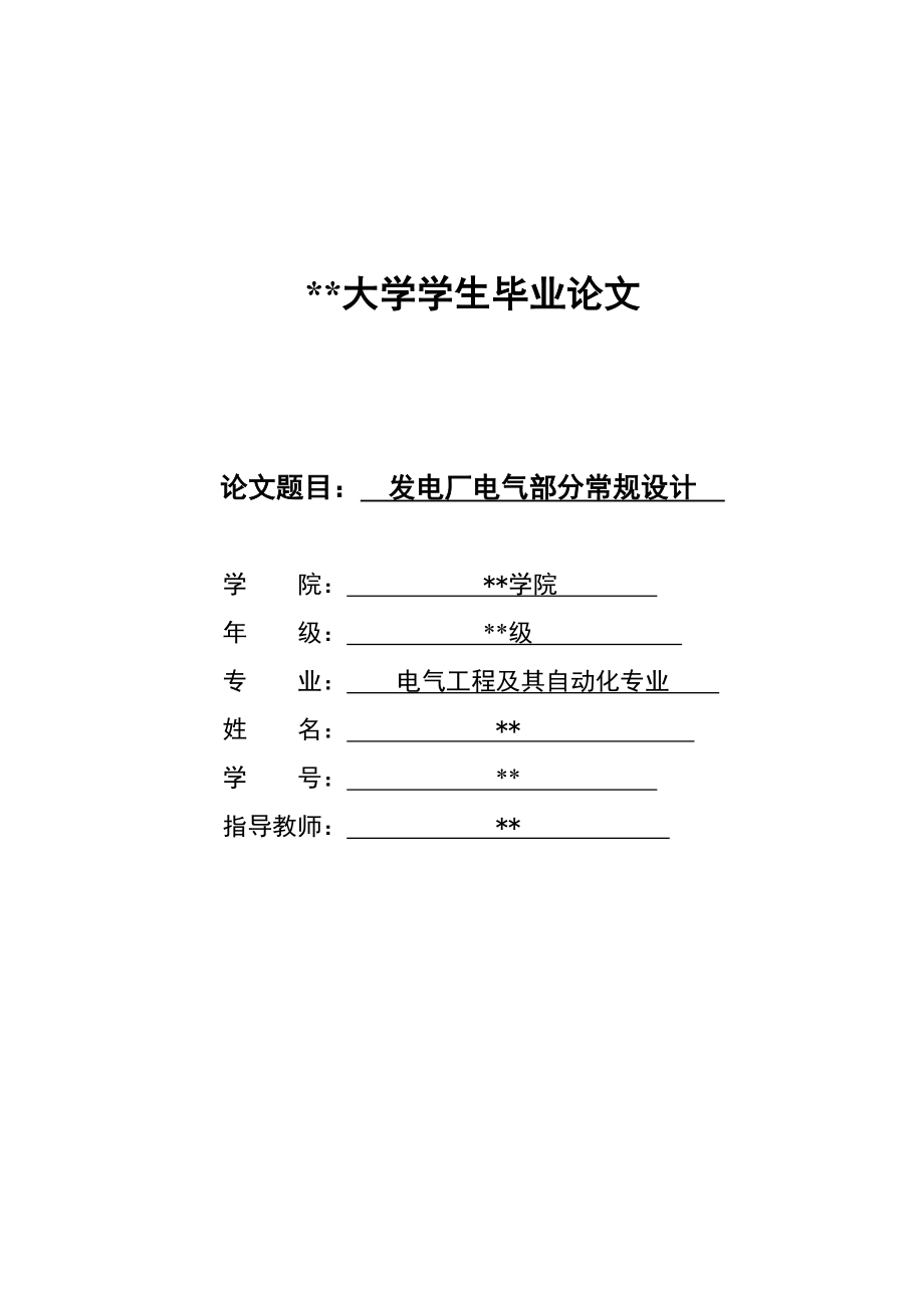 发电厂电气部分常规设计毕业论文1.doc_第1页