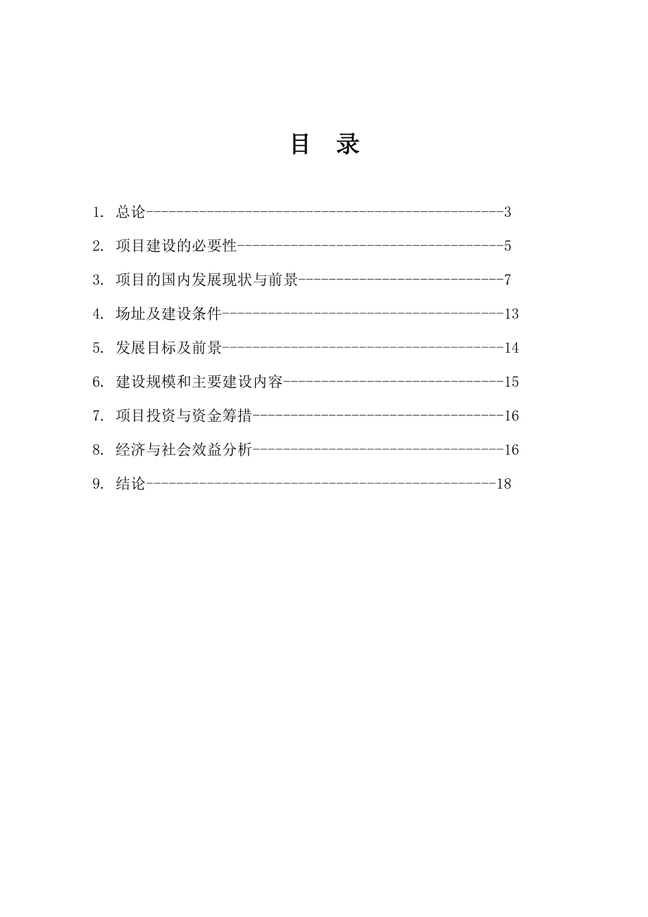 高科技棚菜种植项目建议书.doc_第3页