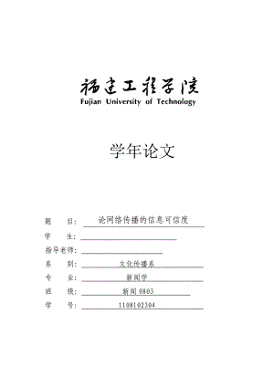 新闻学专业论文论网络传播的信息可信度.doc