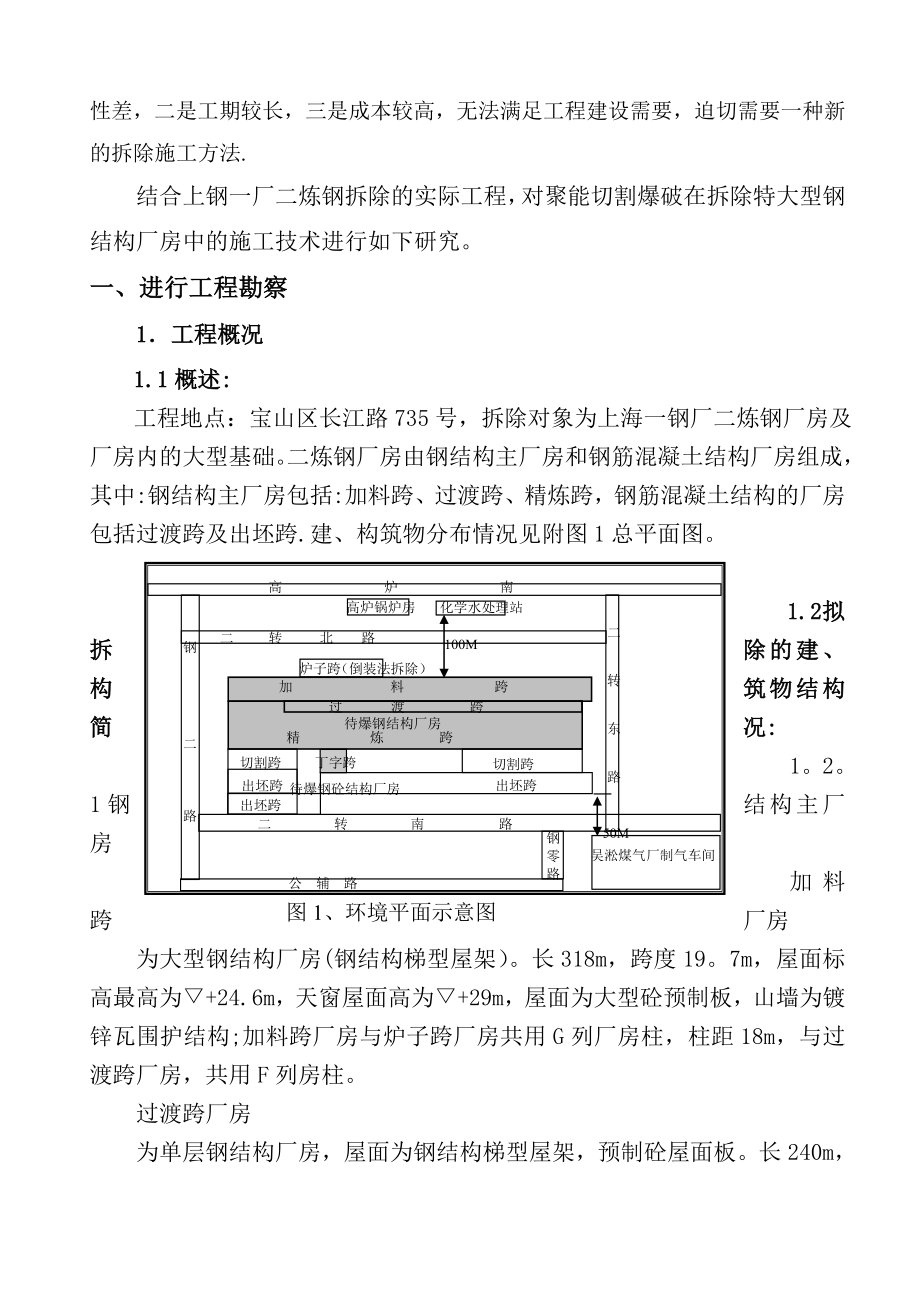 聚能切割爆破在拆除特大型钢结构厂房中的施工技术研究.doc_第2页