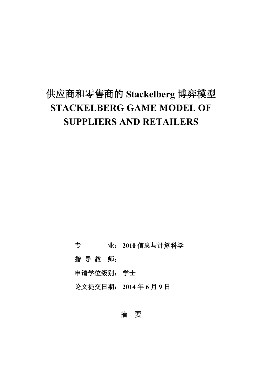 供应商和零售商的Stackelberg博弈模型毕业论文.doc_第1页