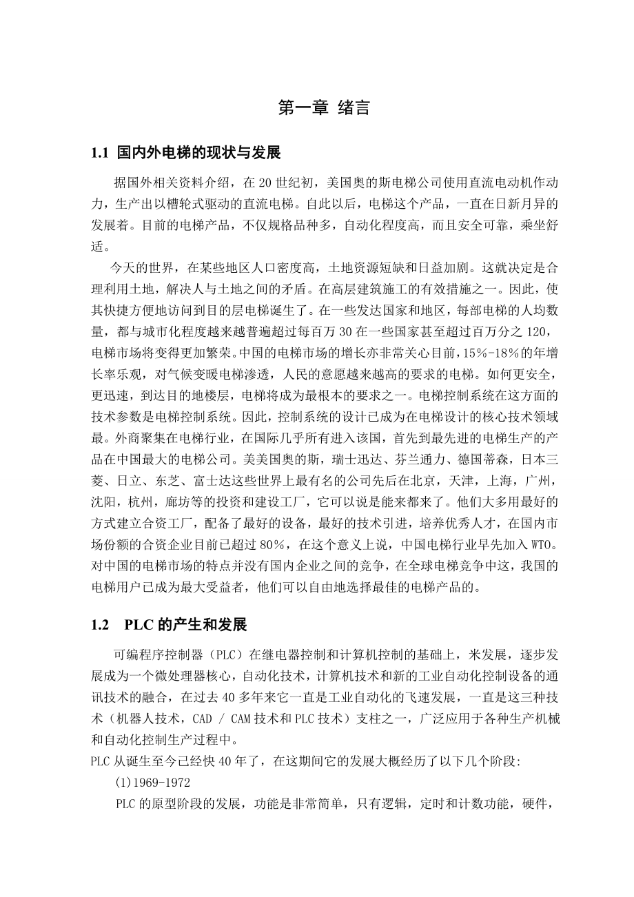 基于PLC的电梯系统设计毕业设计论文.doc_第2页