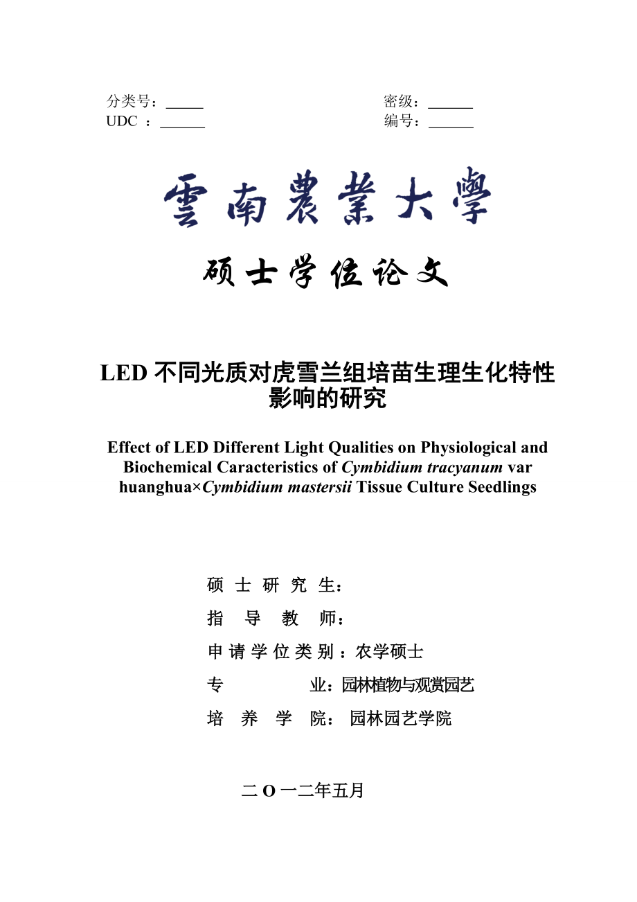 LED不同光质对虎雪兰组培苗生理生化特性影响的研究毕业论文1.doc_第1页
