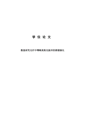 数值研究光纤中啁啾高斯光脉冲的频谱演化工学本科毕业论文.doc