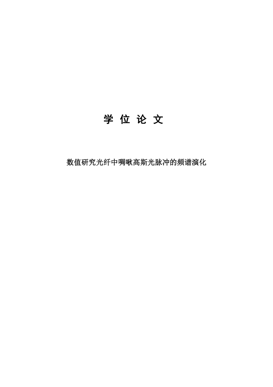 数值研究光纤中啁啾高斯光脉冲的频谱演化工学本科毕业论文.doc_第1页