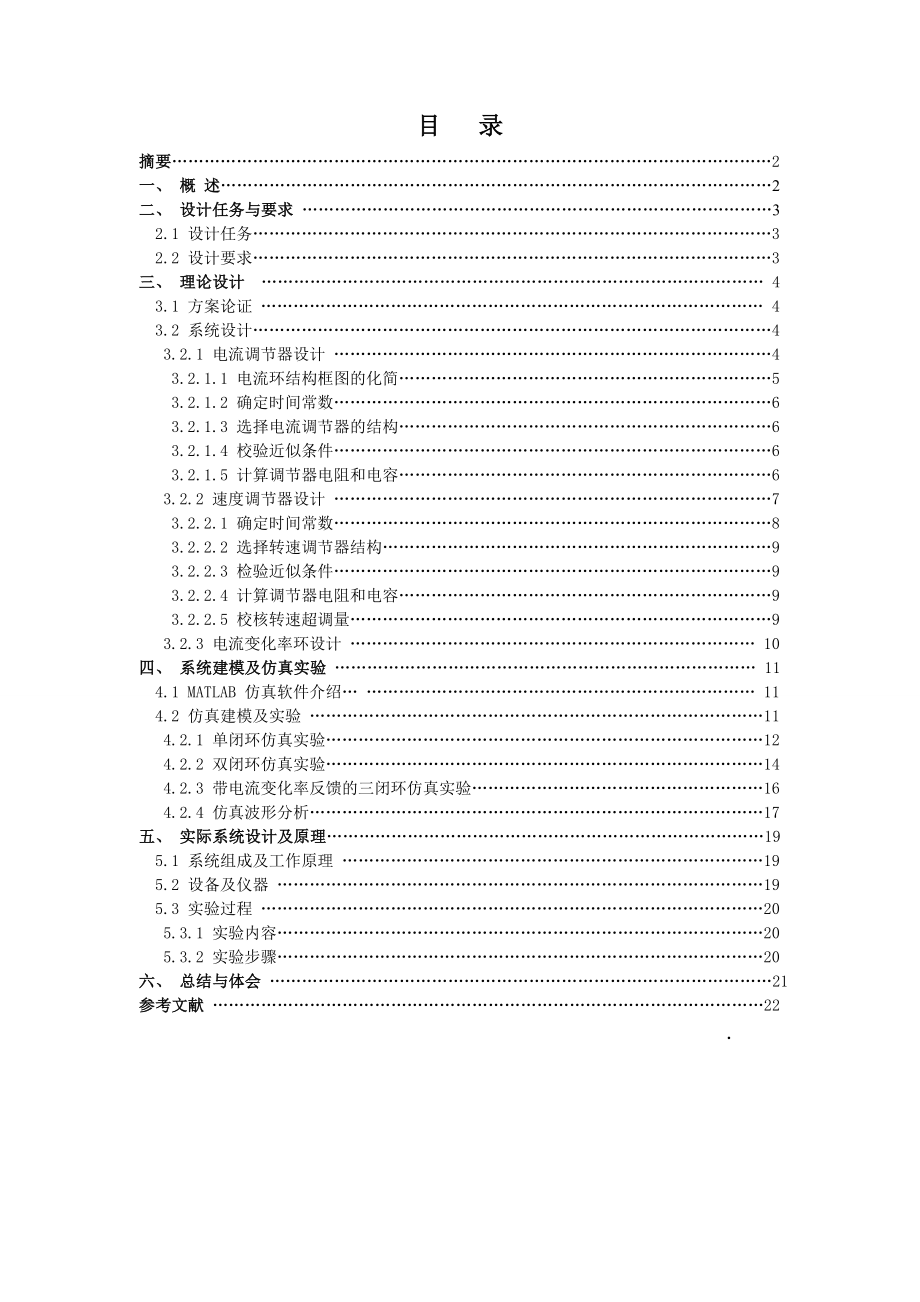 控制系统设计与仿真课程设计报告备份双闭环调速控制系统仿真和实践.doc_第2页