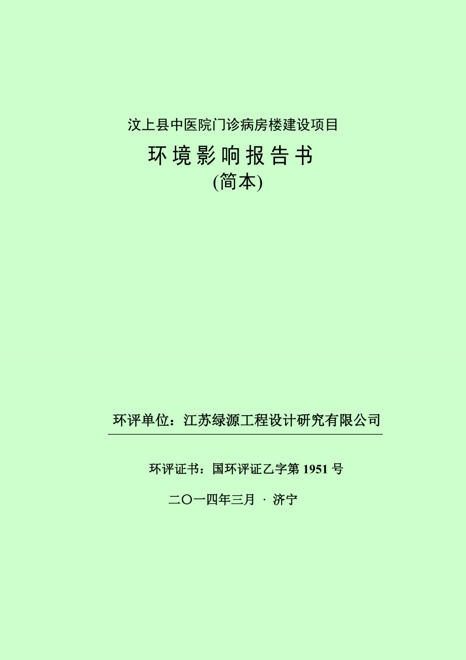 汶上县中医院门诊病房楼建设项目环境影响报告书简本.doc_第1页