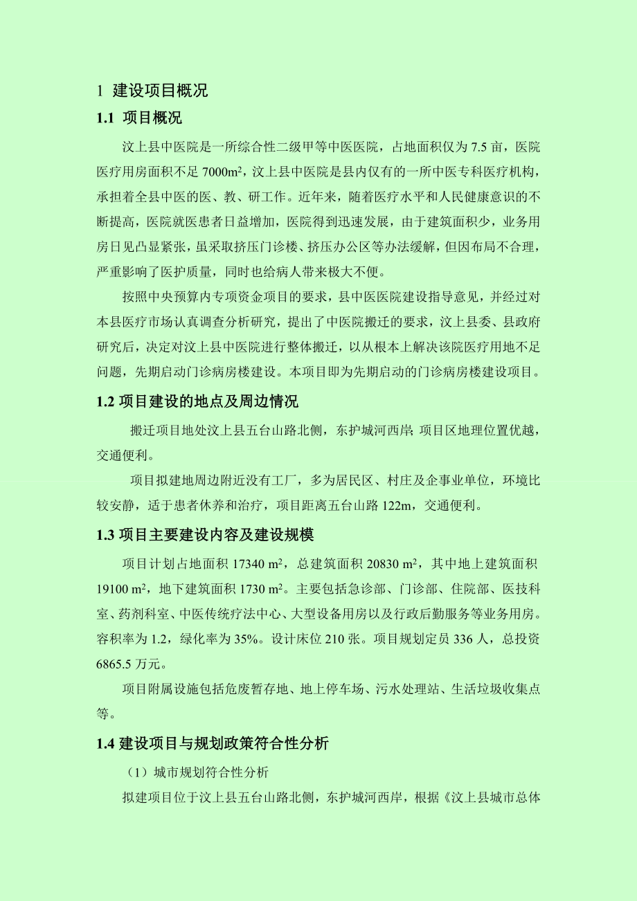 汶上县中医院门诊病房楼建设项目环境影响报告书简本.doc_第3页