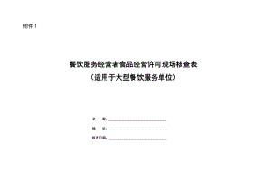 餐饮服务经营者食品经营许可现场核查表汇总.doc