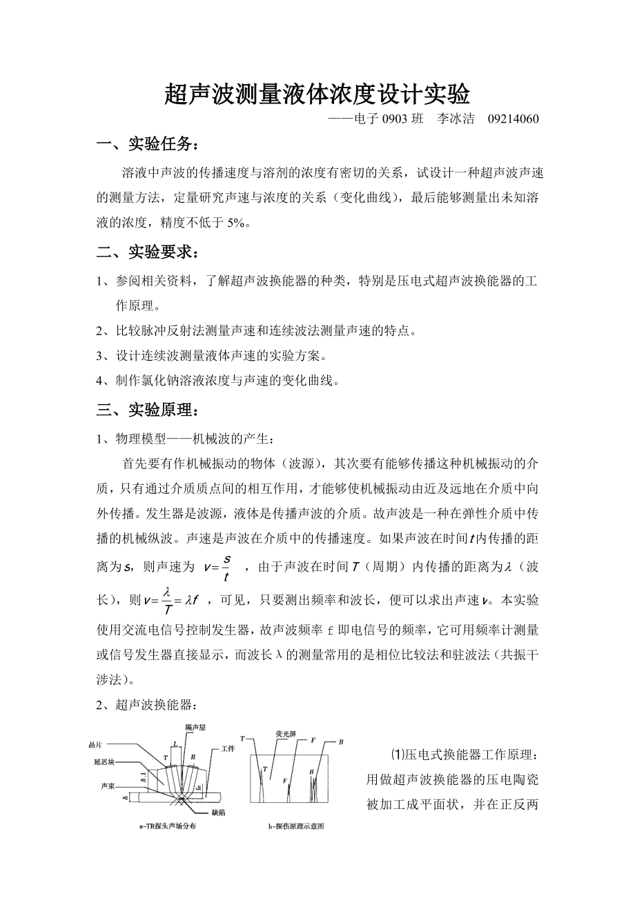 【精品】超声波测量液体浓度专题实验报告.doc_第2页