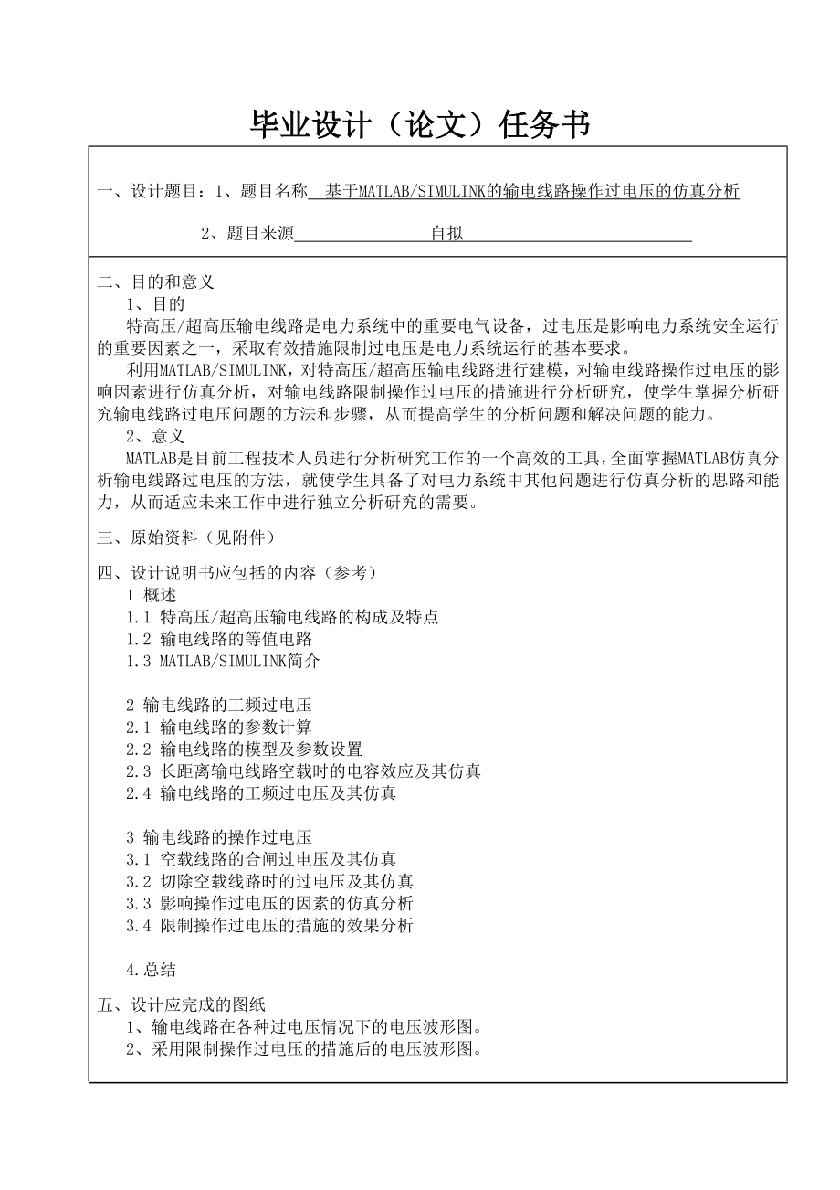 基于 MATLABSIMULINK 的输电线路操作过电压的仿真分析毕业设计含示意图.doc_第2页