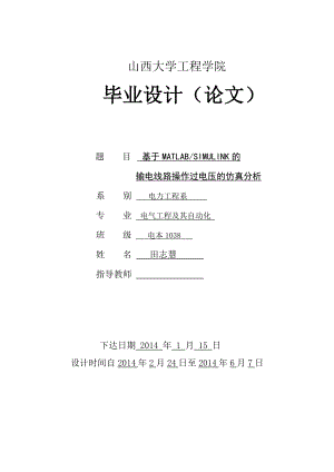 基于 MATLABSIMULINK 的输电线路操作过电压的仿真分析毕业设计含示意图.doc