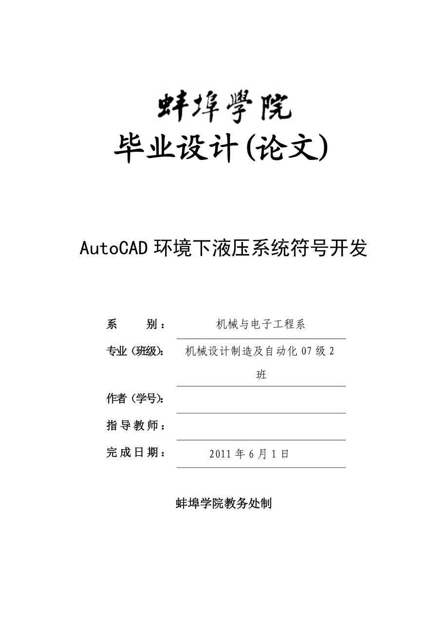 644522960毕业设计（论文）AutoCAD环境下的液压系统符号开发.doc_第1页