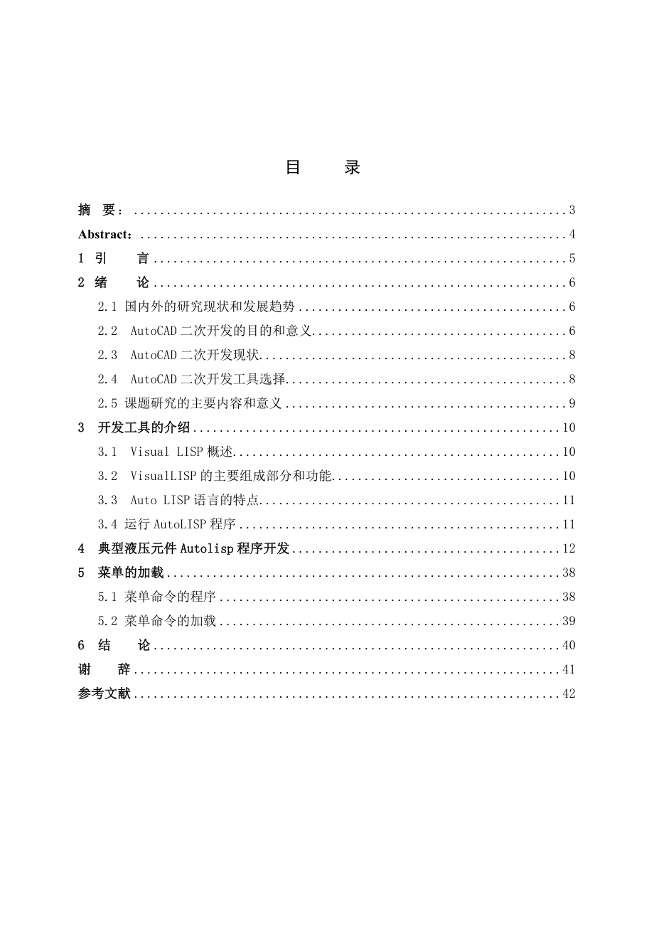 644522960毕业设计（论文）AutoCAD环境下的液压系统符号开发.doc_第2页