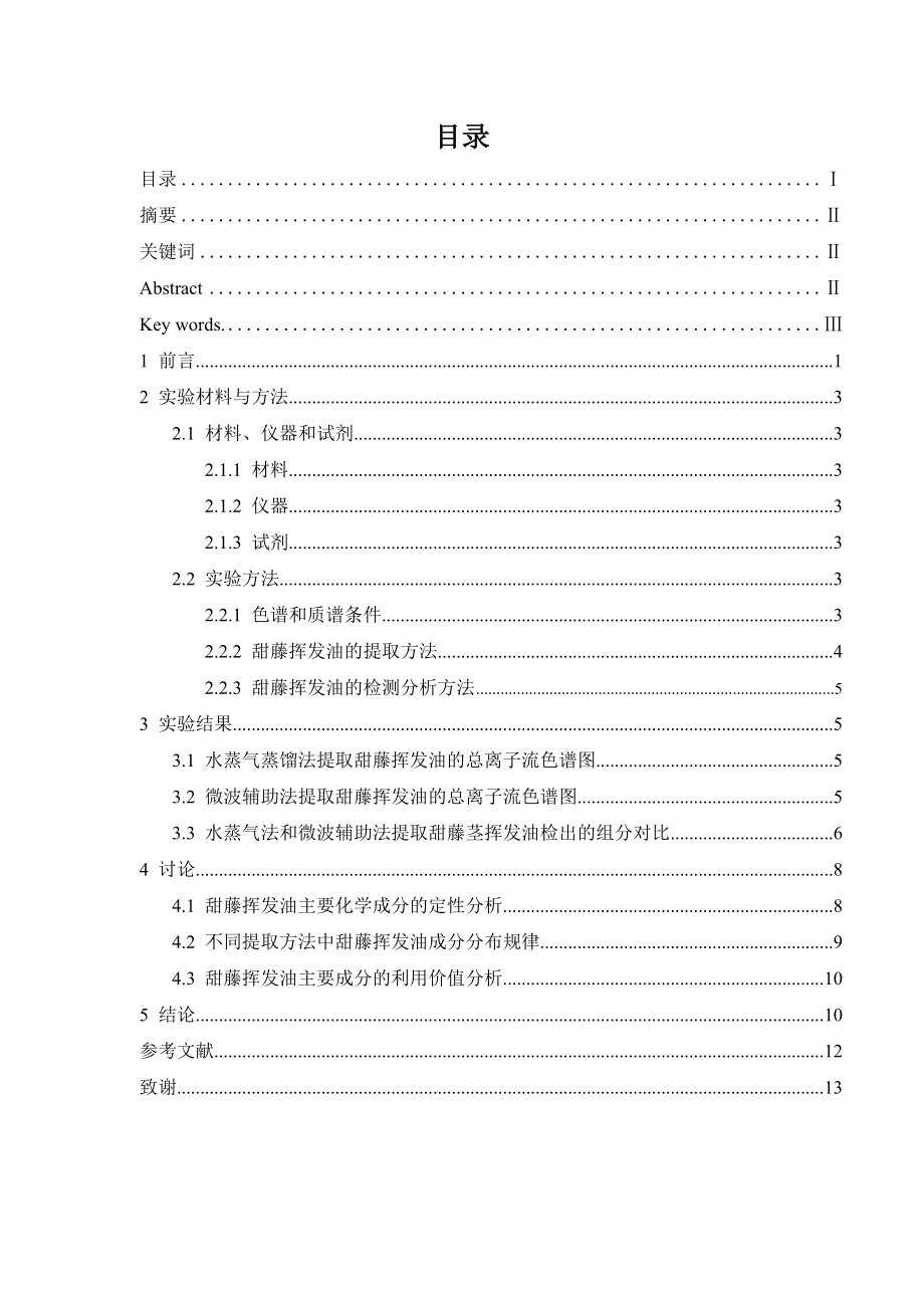 不同方法提取甜藤挥发油的化学成分比较研究毕业论文.doc_第2页