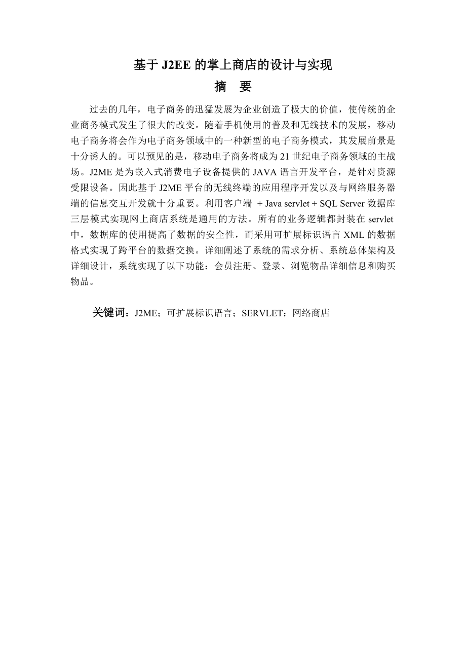 593638940毕业设计（论文）基于J2EE的掌上商店的设计与实现.doc_第1页