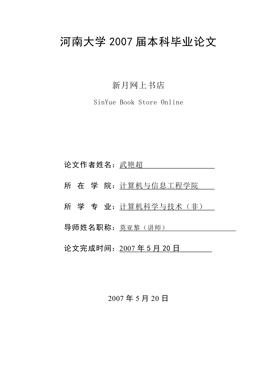 asp&#46;net新月网上书店(论文).doc_第1页