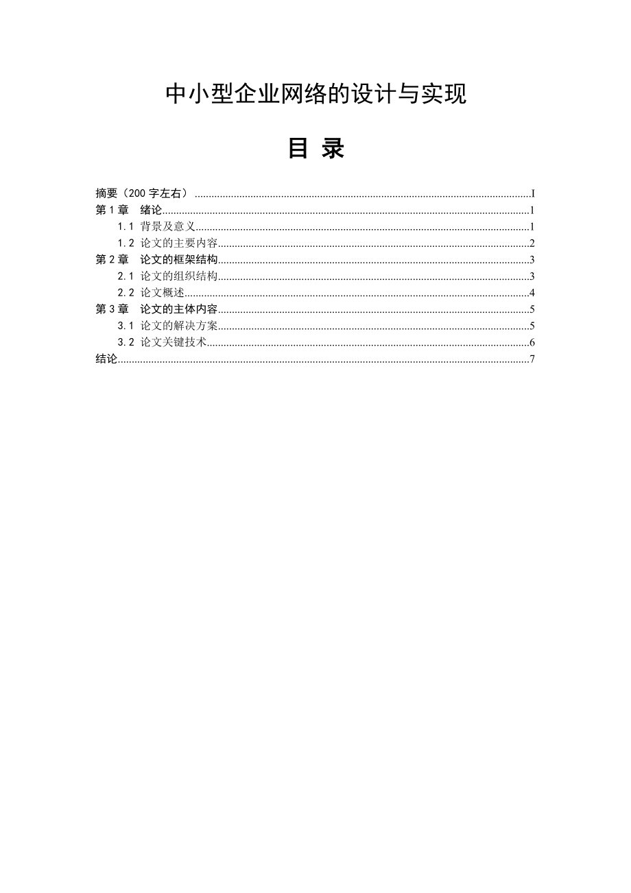 中小型企业网络的设计与实现毕业论文.doc_第1页