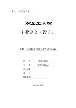 建筑工程技术毕业论文（设计）建筑物工程量计算的核心内容.doc